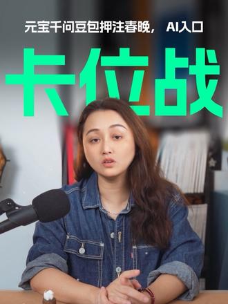 互联网巨头押注春节营销, AI入口卡位战 #元宝 #春晚 #豆包 #千问 #AI