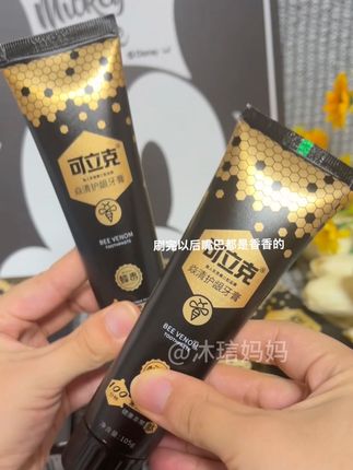 #好物推荐🔥 #牙膏 #牙膏推荐 #平价好物 #可立克蜂毒牙膏