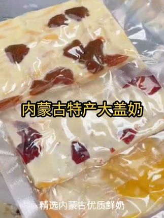 奶味巨浓郁!不甜腻!梗啾像是牛轧糖的口感!又有棉花糖炒酸奶的感觉!#内蒙特产 #奶盖