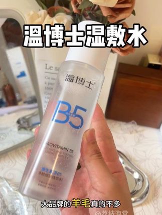 素颜也有勇气出门了!只要不停产我就会一直用#温博士 #湿敷水 #精华水 #爽肤水 #温博士b5精华水