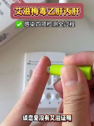 谈恋爱一定要测艾滋,关乎自己一辈子的健康,可不能马虎#恋爱 #奔现 #自测健康 #感染四项 #情侣