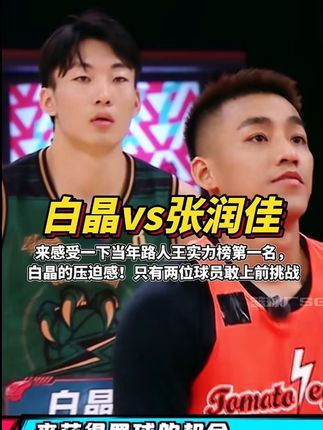 来感受一下,路人王大魔王白晶的压迫感!只有两人敢上前挑战! #篮球 #街球 #闲鱼严选 #闲鱼果粉真香节