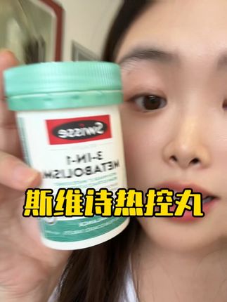 #斯维诗热控丸 #强烈推荐
