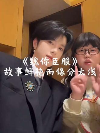 “我们的故事只要够深刻,就不必圆满”
@魏笑颜的碎碎念 @禹臣 #魏笑颜 #禹臣 #魏你臣服 #极致be美学 #故事鲜艳而缘分太浅