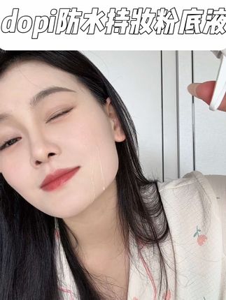 防水防汗不脱妆,夏天出汗、玩水都不在话下#DOPI粉底液 #防水防汗不脱妆 #粉底液 #底妆 #底妆推荐