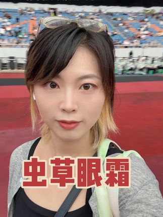 一定要好好爱自己,坚持每天用#虫草眼霜 #亲测分享