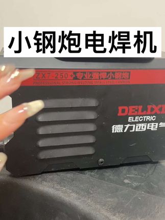 #小钢炮#电焊机