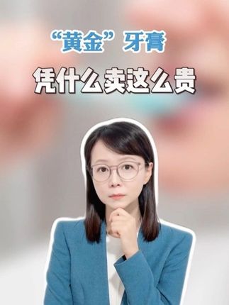 “黄金”牙膏凭什么卖这么贵?广告法还管不管了?#好来双管精华牙膏 #好来牙膏