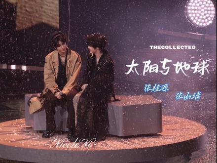 【桂瑞】太阳与地球|荣耀之战day2|这对已经到了不是所有人都磕但所有人都会来凑热闹的程度…主包看热闹主包绝对不磕#桂瑞 #tf家族 #四代练习生 #张函瑞 #张桂源