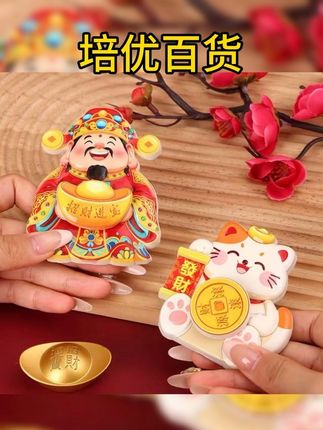 #财神爷冰箱贴磁吸款招财进宝祈福家居喜庆装饰贴财源滚滚创意礼品#快乐就这么简单