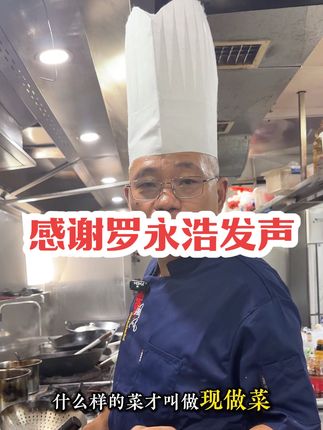 感谢罗永浩为烟火气发声,作为一个普通的百姓饭店老板,唯有认真做好品质,才能对得起老百姓的支持!#罗永浩 #西贝莜面村 #南昌美食 #餐饮老板
