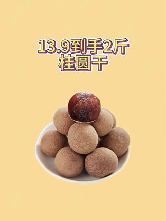 13.9元到手两斤桂圆干,活动非常划算,皮薄肉厚,软糯香甜,平时煮粥泡茶当零食吃都是不错的选择#优质农产品 #桂圆干