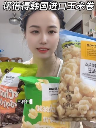 终于吃上韩国超好吃的NoBrand玉米卷!入口酥酥绵软咸甜交织真的好好吃#好好吃 #Nobrand玉米卷#诺倍得#韩国零食推荐 #诺倍得葱香味玉米卷