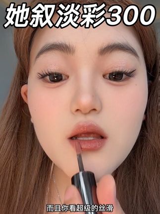 万能的美女口水色、咋涂咋好看!#她叙淡彩 #她叙淡彩唇釉 #唇釉 #口红试色 #唇妆