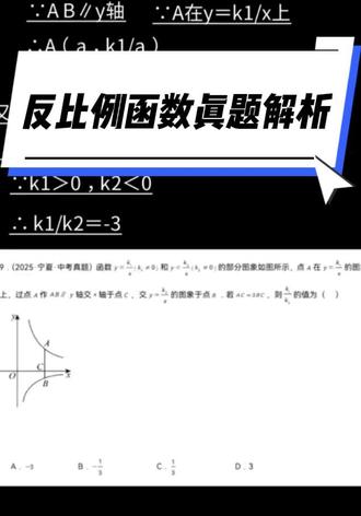 今天来解析一道2025年中考数学题,考察反比例函数综合应用,中考必考考点。中考生关注反比例函数和一次函数综合。#中考数学 #反比例函数