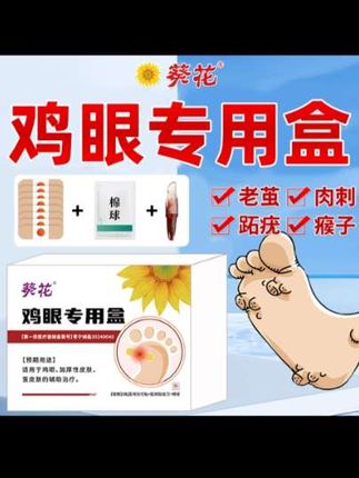 葵花 官方正品 医用鸡眼型专用护理盒 男女通用款去手上脚趾脚后跟鸡眼贴脚眼贴 肉茧 疣瘊护理 鸡眼专用盒