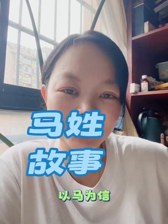 别再小看马姓!祖上是赫赫有名的大将军 #马姓#玥儿说姓氏 #姓氏故事#家风传承