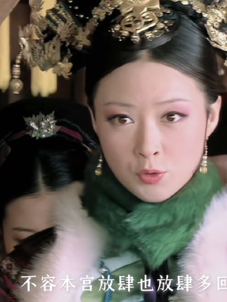 #纵此生戏腔 宜修被压制的一生,前有华贵妃,后有熹贵妃#甄嬛传