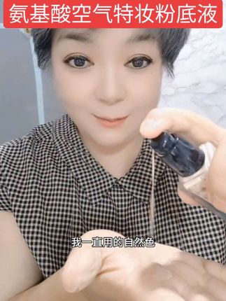 氨基酸空气特妆粉底液 #好物分享 #自用好物分享 #防水防汗不脱妆 #分享正能量 #幸福生活