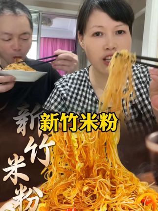 早饭不知道吃什么好的就来尝尝这#新竹米粉 不粘锅不成坨超级好吃