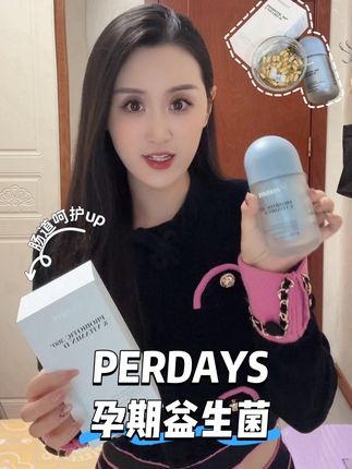 别再瞎吃益生菌了!Perdays双胶囊设计,活性真的不一样#perdays益生菌 #宝妈推荐 #孕期益生菌 #母婴好物
