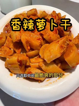香辣脆爽的#萝卜干 ,真的太好吃了,香香辣辣嘎吱嘎吱脆,平时搭配粥啊面条都特别下饭!#下饭菜 #这一口好过瘾