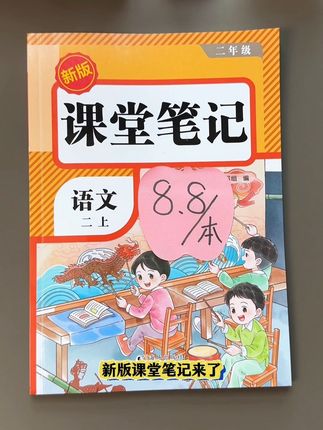 25年新版秋季#课堂笔记 到了,与课本同步,这本笔记内容可太详细了,是孩子预习复习的好帮手#课堂笔记#预习课本