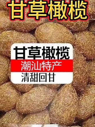 潮汕特产甘草橄榄蜜饯,#太好吃了 #好吃到停不下来 #追剧小零食 #吃货必备 #强烈推荐
