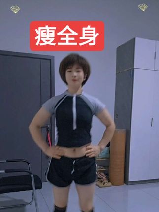 瘦瘦瘦瘦全身,你也动起来吧,运动打卡