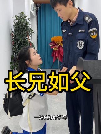 长兄如父。