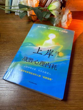 如果你总是担心自己不够好,害怕别人背后议论自己,经常陷入自我怀疑,可以看看这本《上岸:战胜心理内耗》,它能帮你学会如何调整心态,克服心理内耗。读完之后,你会发现自己其实比想象中要强大很多。#治愈 #内耗 #努力成为更好的自己 #提升自己 #人生感悟