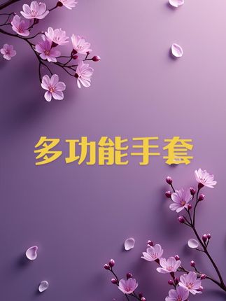 #多功能手套