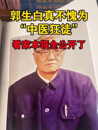 #郭生白老先生 #好书推荐 #郭生白处方手迹 #传承中医文化