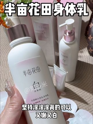 黄黑皮姐妹夏天想要弯道超车的,赶紧试试半亩花田美白身体乳!肤色白真的给人一种被富养的感觉!白白嫩嫩的谁能不爱呀#半亩花田身体乳 #女生必备 #夏日必备#身体乳推荐 #自用好物推荐