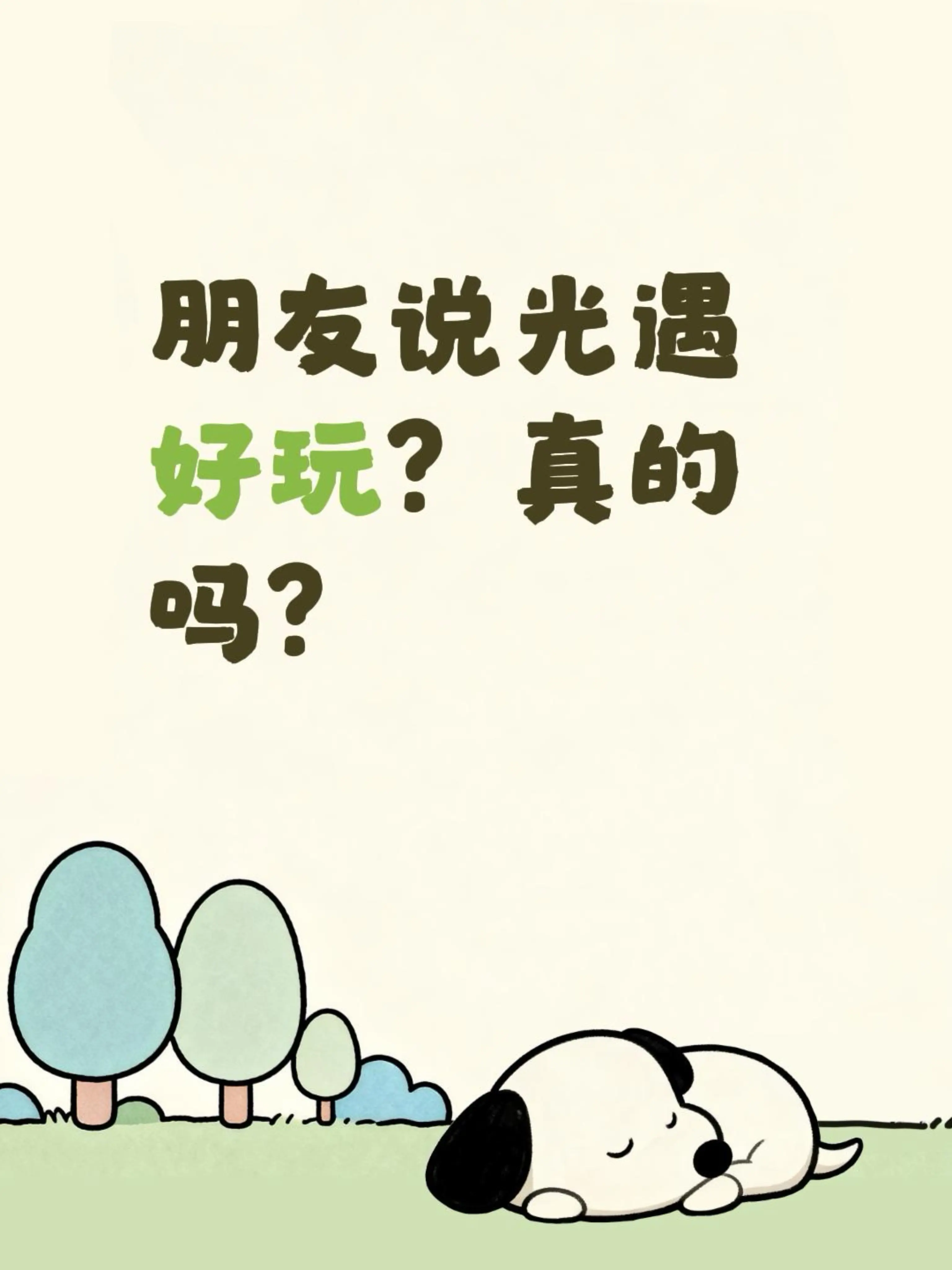 朋友说光遇好玩?真的吗?我看身边朋友都在跑图,我也想试试,在 - 抖音