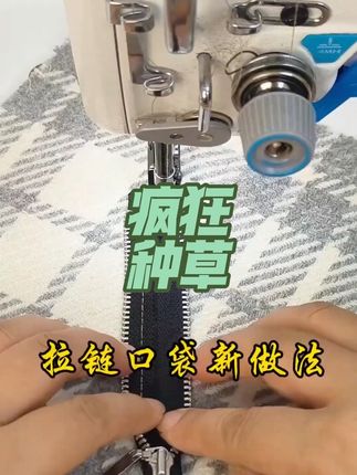 上拉链塑料滚轮压脚#服装小技巧 #服装好工具