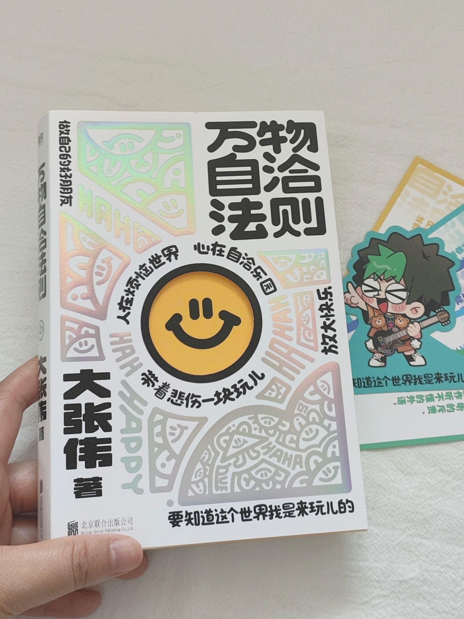 不开心了就来读一读大张伟吧!这是一本企图疗愈你不高兴的书。生活是笑话,别哭着听它。烦恼,是人就会有,防不胜防,谁也避免不了,但好就好在它避免不了。正因如此,为它痛苦才毫无意义! 使你难过的,并不是当下的遭遇,而是你认为这个遭遇很难过,所以完全犯不着成为自己情绪的受害者啊!生命又不长,浪费在坏心情上,不就亏了吗? 当你内耗、迷茫、缺乏力量的时候,就来看看大张伟的清醒语录吧!帮你把情绪消化掉,而不是去内耗自己。 #情感共鸣 #拒绝内耗 #大张伟 #治愈 #好书分享