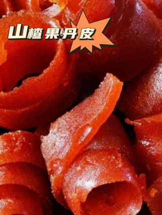 #山楂 #老式山楂果丹皮#山楂果丹皮边角料 #太好吃了 #零食推荐