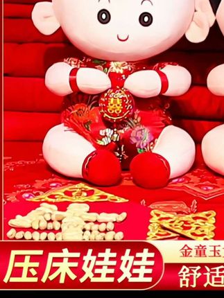 #压床娃娃一对结婚礼物新婚喜娃大号婚庆抱枕结婚毛绒2025网红新款#结婚 #婚礼 #备婚日常 #好物分享 @DOU+上热门 @DOU+小助手