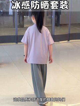 RunRungo这套防蚊 防晒 速干的冰皮套装,也太太太~舒服了!糖糖说像凉皮儿一样凉凉滑滑的,还好被我录上了哈哈哈#高品质童装 #冰感面料 #冰皮套装 #速干套装