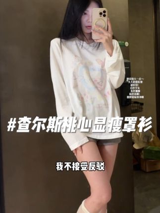 罩衫真的显瘦又遮肉!谁穿都好看!#仙女穿搭 #温柔穿搭 #显瘦穿搭 #查尔斯桃心 #明星同款
