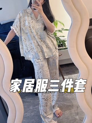 到手三件套质感超好的家居睡衣#家居服 #夏日穿搭