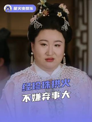 #经珍珠拱火不嫌事大 珍珠:不过是加了“一点点”形容词罢了~#芬芳喜事