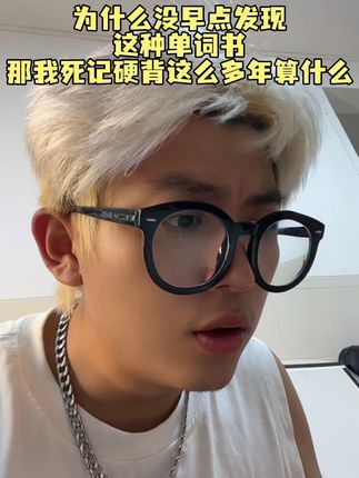 破大防了!这才是单词书,我以前背的只能叫单词抄吧😅 #学生党必备 #学英语 #生活英语 #背单词 #DK英语