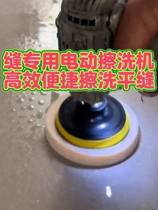 聚脲平缝环氧彩砂美缝专用电动擦洗机。手电钻高效便捷擦洗平缝#手艺人 #平缝擦洗 #平缝机 #平缝工艺 #强烈推荐