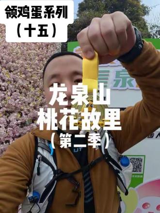 龙泉山奖牌重大bug,作弊的太多,新款M豆联名免费奖牌攻略 #龙泉山 #徒步奖牌 #亲子游玩好去处 #成都周边游 #龙泉山画马