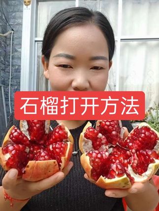 #我的农村生活 #石榴石#石榴打开的正确方式 #打开石榴的正确方式 @FOTILE方太 #方太新一代洗碗机