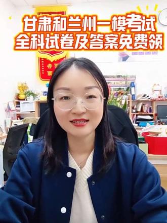 甘肃一模试卷和答案免费领#高考一模#高考百日冲刺 #高考一模