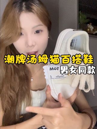 男女同款的百搭潮牌鞋!快来跟你的对象安排上#潮鞋推荐好看不贵 #百搭鞋子 #宝藏鞋子 #汤姆猫鞋子 #鞋子推荐