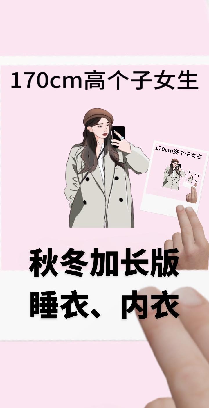 170高个子女生加长版睡衣套装,保暖套装。高星人匹配度,袖子足够长,告别“冻手冻脚”,裤子足够长,动作狂野也不怕,面料够柔软,高个子平价版睡衣套装,保暖套装安排#高个子加长裤 #高个子保暖内衣 #高个子睡衣推荐 #大长腿女生